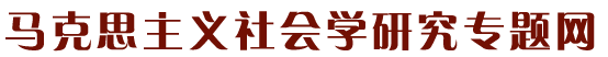 馬克思主義社會(huì)研究專題網(wǎng)